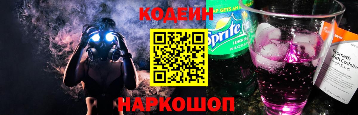 Кодеин Purple Drank Златоуст